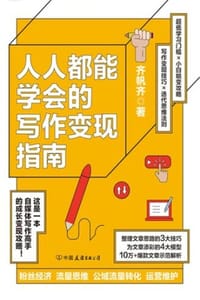 人人都能学会的写作变现指南