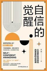 自信的觉醒 - R法