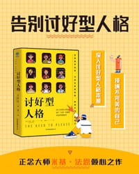 讨好型人格 - [美] 米基·法恩