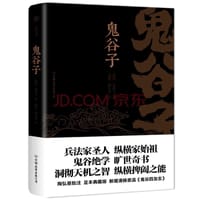 鬼谷子（康熙十四年刻本精校，陶弘景批注，足本典藏版！附赠《鬼谷四友志》，政商精英必读书）
