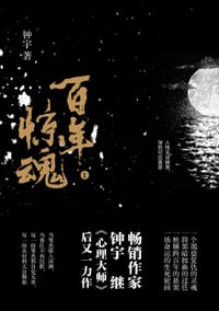 书籍 百年惊魂的封面