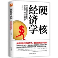 书籍 硬核经济学的封面