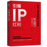 书籍 引爆IP红利的封面