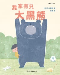 我家有只大黑熊 - [日]立川真野