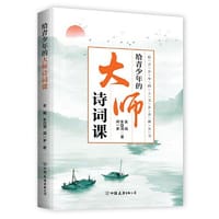 给青少年的大师诗词课