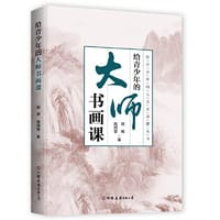 给青少年的大师书画课