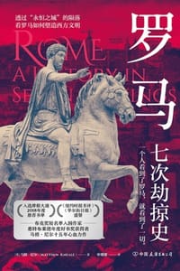 罗马：七次劫掠史 - [英] 马修·尼尔