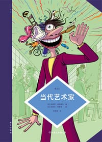 图文小百科：当代艺术家 - [法] 纳塔莉·海因里希 编