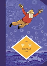 图文小百科：宇宙 - [法] 于贝尔·雷弗 编, [法] 达尼埃尔·卡萨纳韦 绘