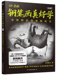 钢笔画真好学：全面解析钢笔画技法 - 无名图书