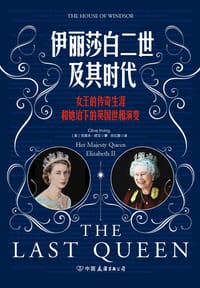 伊丽莎白二世及其时代 - [英]克莱夫·欧文