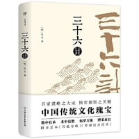 三十六计（足本典藏版，附赠《百战奇略》《曾胡治兵语录》，政商界精英典藏书） - [明]佚名