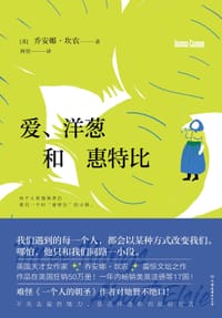爱、洋葱和惠特比 - 【英】乔安娜·坎农