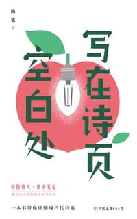 写在诗页空白处