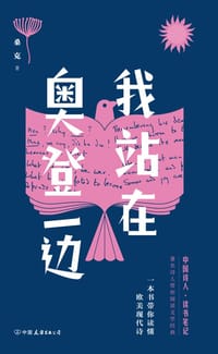 我站在奥登一边