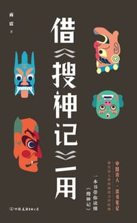 借《搜神记》一用 - 商震