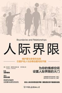 人际界限 - [美] 查尔斯 · 惠特菲尔德