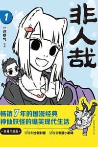 非人哉1（2022新版）