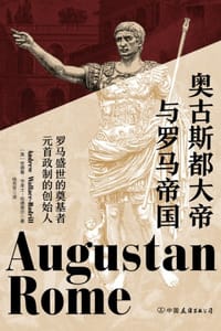奥古斯都大帝与罗马帝国