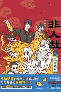 非人哉8：八方来财