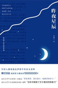 昨夜星辰：高盛元的唐诗课