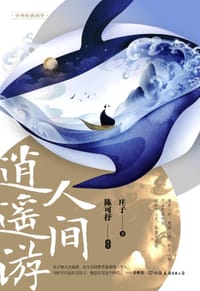 人间逍遥游