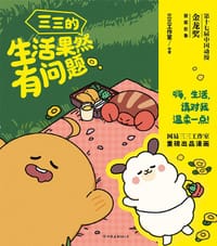 三三的生活果然有问题