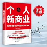 个人新商业（创业维艰，如何开启小投入、高增长的轻创业模式，实现财富增值） - 张丹茹（Angie） 著  时代华语 出品
