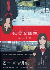 花与爱丽丝杀人事件 - [日本] 乙一