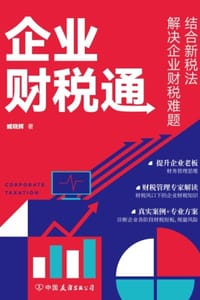 企业财税通 - 臧晓辉