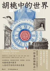 胡桃中的世界 - 涩泽龙彦