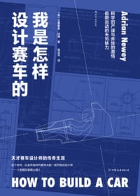 我是怎样设计赛车的 - [英] 艾德里安·纽维