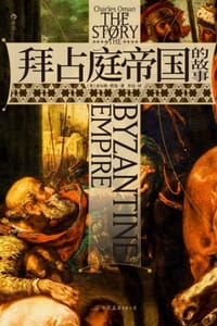 拜占庭帝国的故事