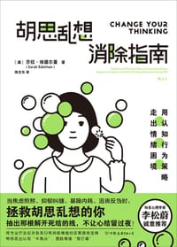 胡思乱想消除指南 - [澳] 萨拉·埃德尔曼