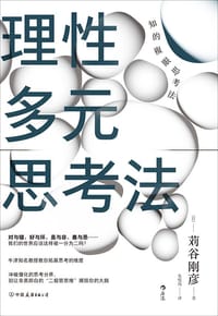 理性多元思考法 - [日] 苅谷刚彦