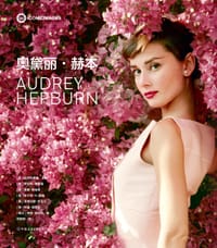 奥黛丽·赫本 - [英]标志性图像/主编