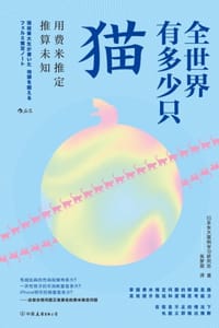 全世界有多少只猫 - [日] 日本东大案例学习研究会