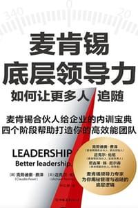 麦肯锡底层领导力