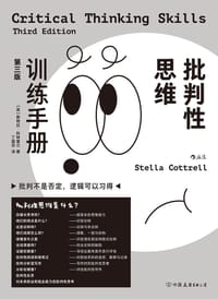 批判性思维训练手册 - [英] 斯特拉·科特雷尔