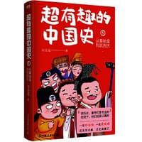 超有趣的中国史1：从秦始皇到武则天