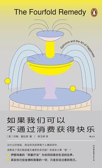 如果我们可以不通过消费获得快乐 - [英] 约翰·塞拉斯