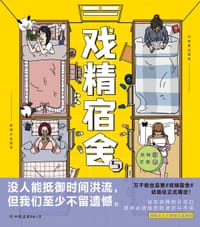 戏精宿舍.5 - 龙妹（著）