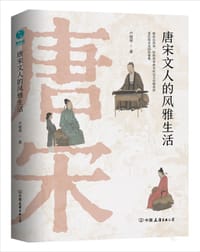 书籍 唐宋文人的风雅生活的封面
