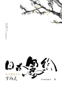日本墨绘