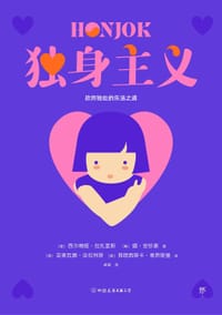 独身主义 - [意]西尔维娅·拉扎里斯 著