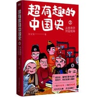 超有趣的中国史3：从金哀宗到宣统帝