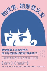她厌男，她是我女友 - [韩] 闵智炯
