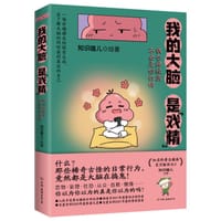 我的大脑是“戏精” - 知识嗑儿