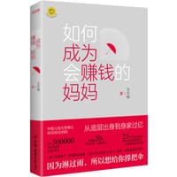 如何成为会赚钱的妈妈 - 王不烦
