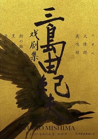 三岛由纪夫戏剧集 - [日] 三岛由纪夫